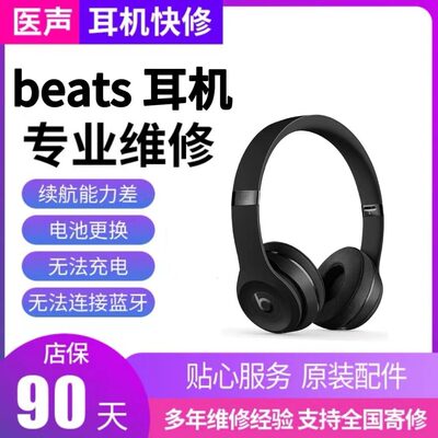 beats蓝牙耳机维修solo3studio3fitpro续航短换电池不开机耳翼断