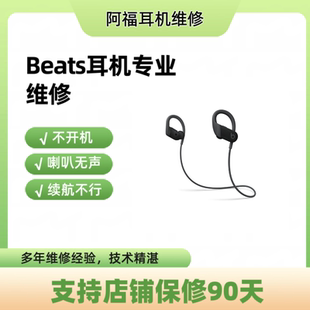 专业beats耳机维修bp3/bp4耳机续航短无声不开机维修