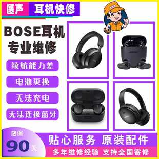 bose蓝牙耳机维修QC45Ultra大鲨一代四代杂音续航短换电池维修