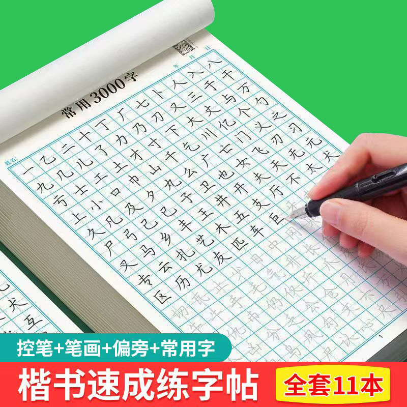 楷书字帖成人练字本硬笔书法正楷基础入门儿童小学生高初中生专用