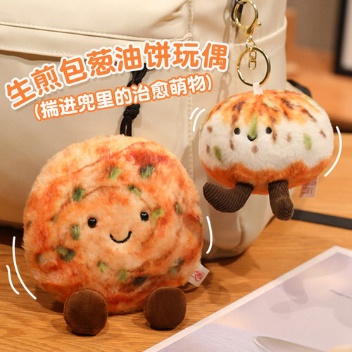 圆乎乎生煎包葱油饼小挂件仿真食物毛绒玩偶公仔女生包包钥匙扣