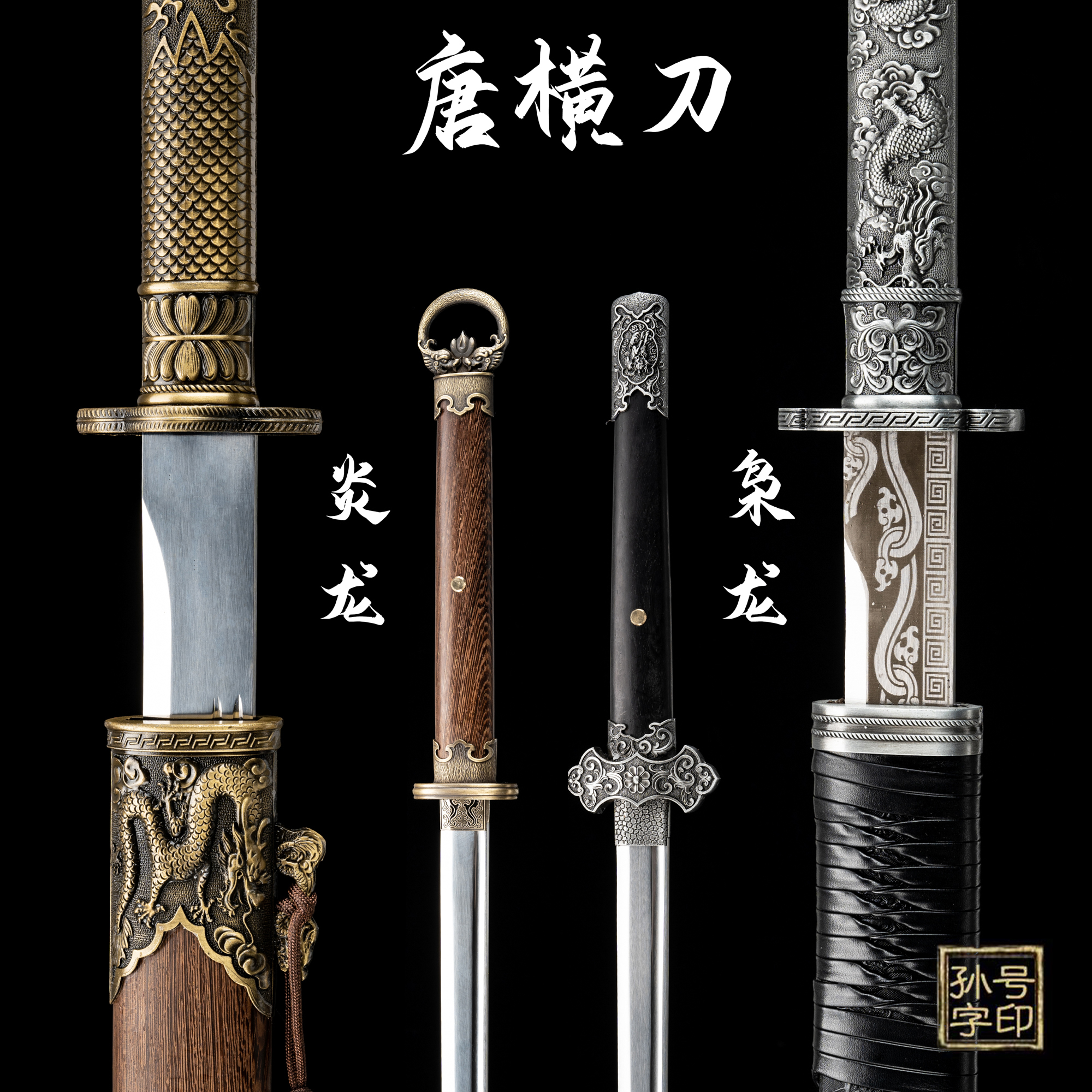 正品龍泉唐橫刀一體錳鋼