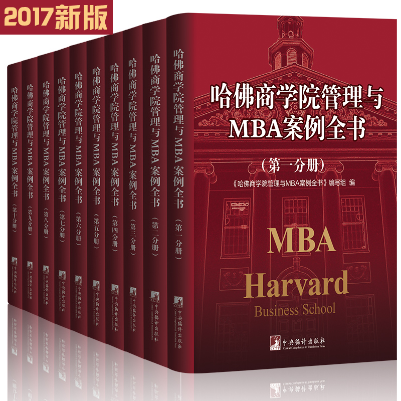 2017Äêаæ¹þ·ðÉÌѧԺ¹ÜÀíÓëMBA°¸ÀýÈ«Êé È«10²á ¹þ·ðÉÌѧԺ¹ÜÀíÈ«Êé ÆóÒµ¹ÜÀíѧÆóÒµ¹ÜÀíÊé¼®ÏÖ´úÆóÒµ¹ÜÀíÊé¼® ¹¤É̹ÜÀíÊ鳩¼®Ïú