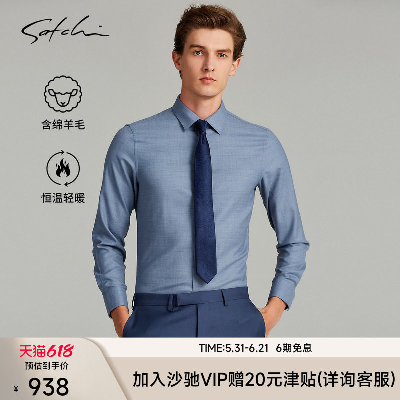 [50%绵羊毛]SATCHI沙驰男装男士长袖衬衫春季商务休闲高端衬衣
