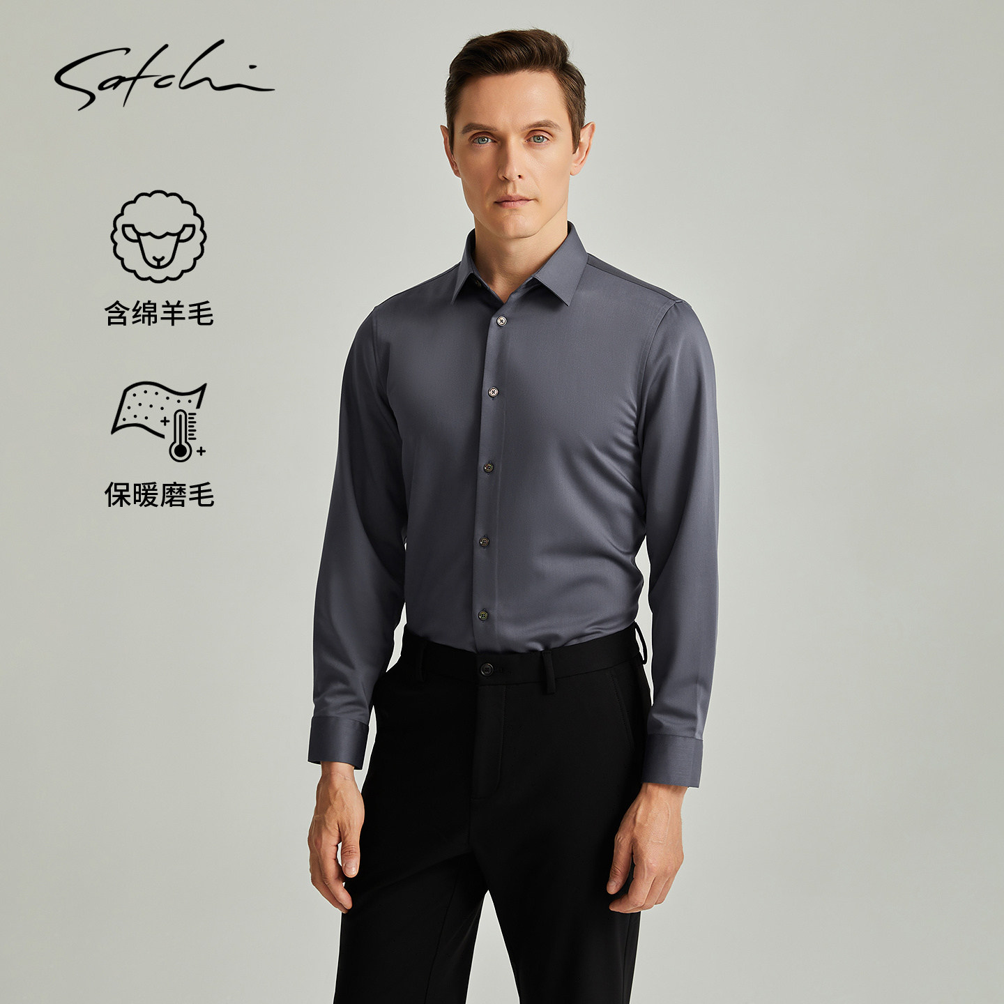 [羊毛莫代尔]SATCHI沙驰男装男士长袖衬衫冬季商务保暖磨毛衬