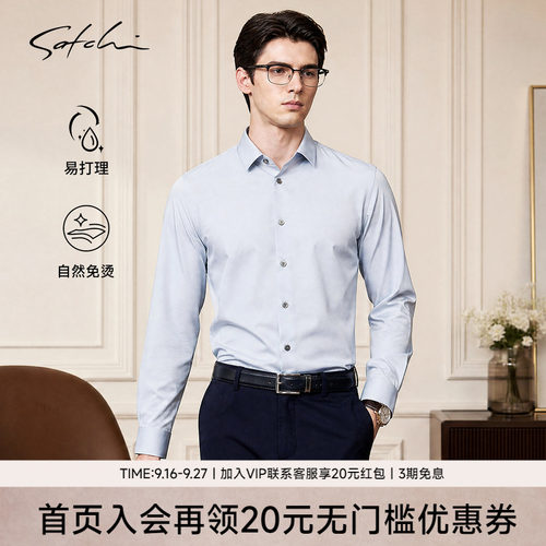 Satchi沙驰免烫2.0抗菌商务衬衫