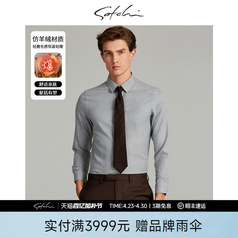 SATCHI沙驰男装男士长袖磨毛衬衫春季新款商务休闲加厚保暖衬衣男