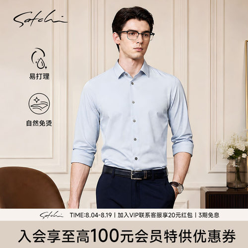 Satchi沙驰免烫2.0抗菌商务衬衫