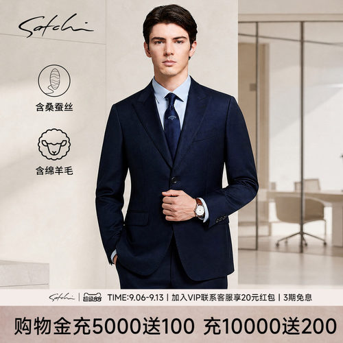 Satchi沙驰商务婚礼羊毛西服