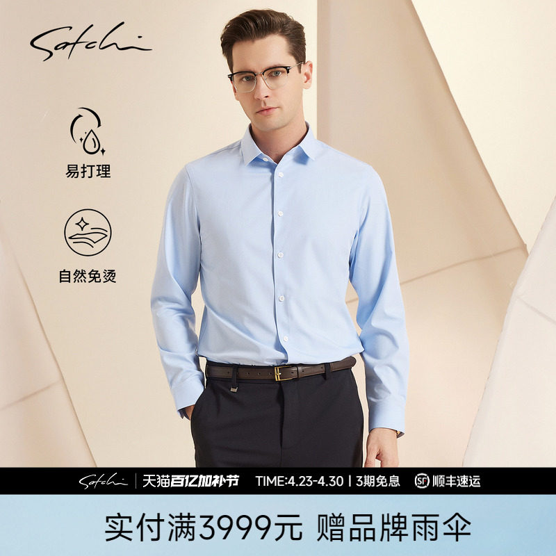 [免烫2.0]SATCHI沙驰男装男士长袖衬衫春季新款商务正装蓝色衬衣