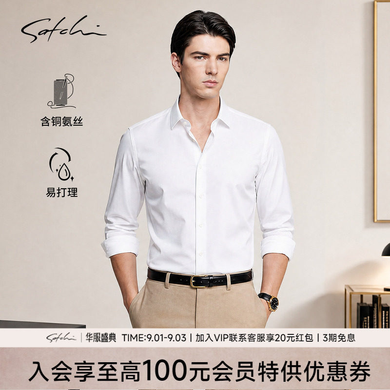 Satchi沙驰铜氨丝抗菌白色衬衫