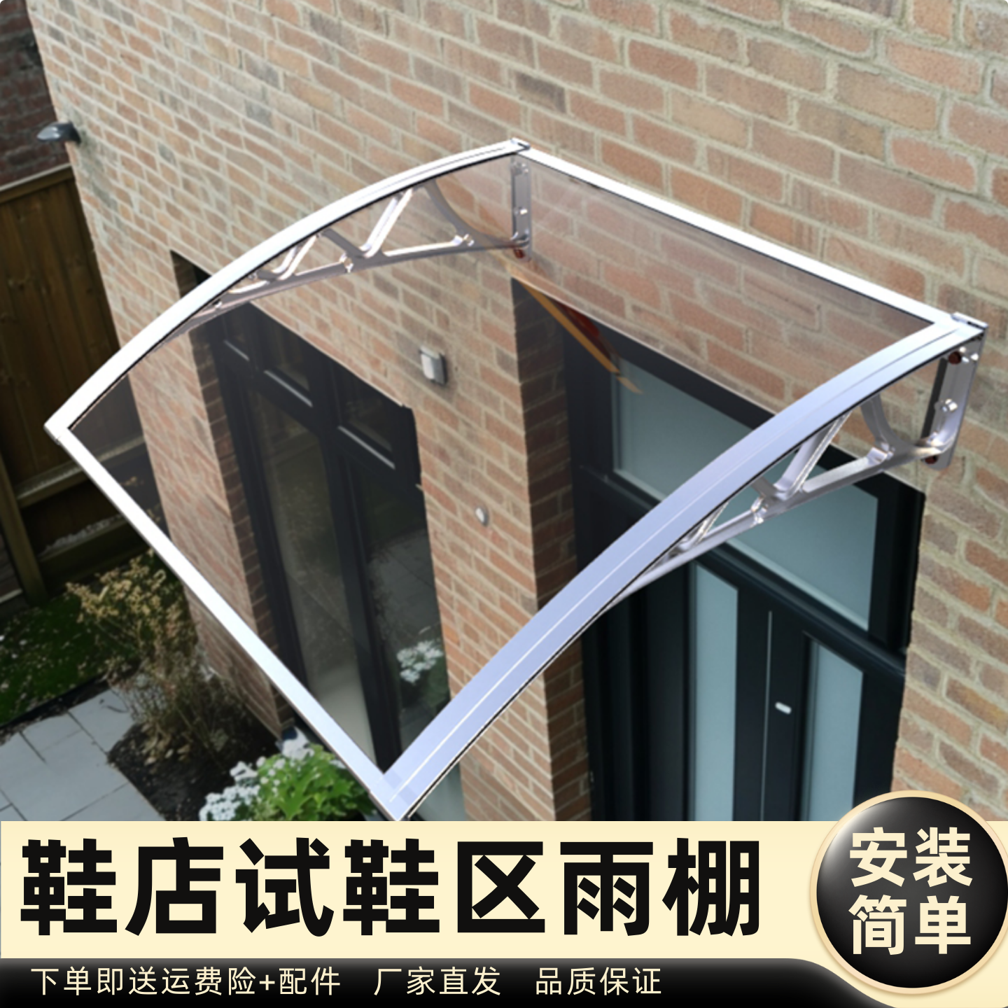 鞋店试鞋区雨棚雨棚遮阳棚屋檐家用挡雨板透明户外防雨雨搭窗户