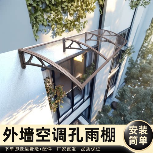 外墙空调孔雨棚雨棚遮阳棚屋檐家用挡雨板透明户外防雨雨搭窗户