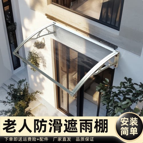 老人防滑遮雨棚雨棚遮阳棚屋檐家用挡雨板透明户外防雨雨搭窗户