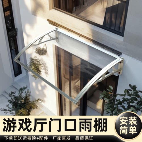 游戏厅门口雨棚雨棚遮阳棚屋檐家用挡雨板透明户外防雨雨搭窗户