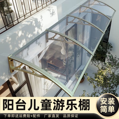 阳台儿童游乐棚雨棚遮阳棚屋檐家用挡雨板透明户外防雨雨搭窗户