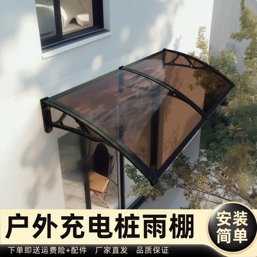 户外充电桩雨棚雨棚遮阳棚屋檐家用挡雨板透明户外防雨雨搭窗户