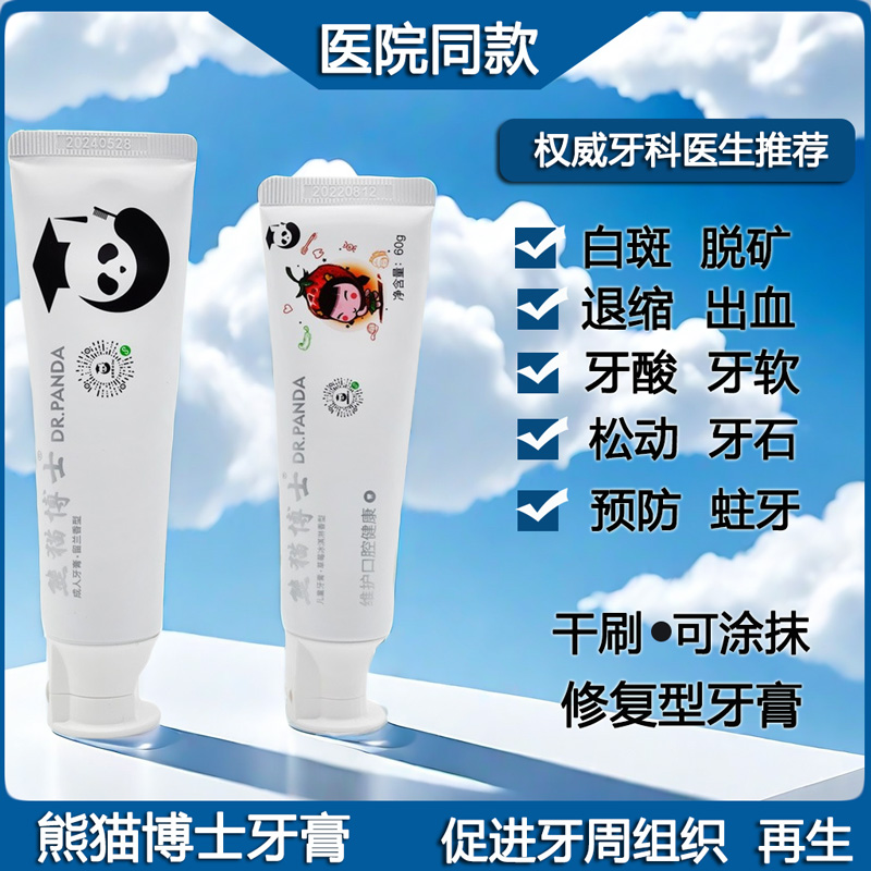 熊猫博士再矿化牙膏抗敏防蛀固齿