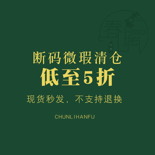 春璃【清仓合集】原创断码特价捡漏折扣汉服