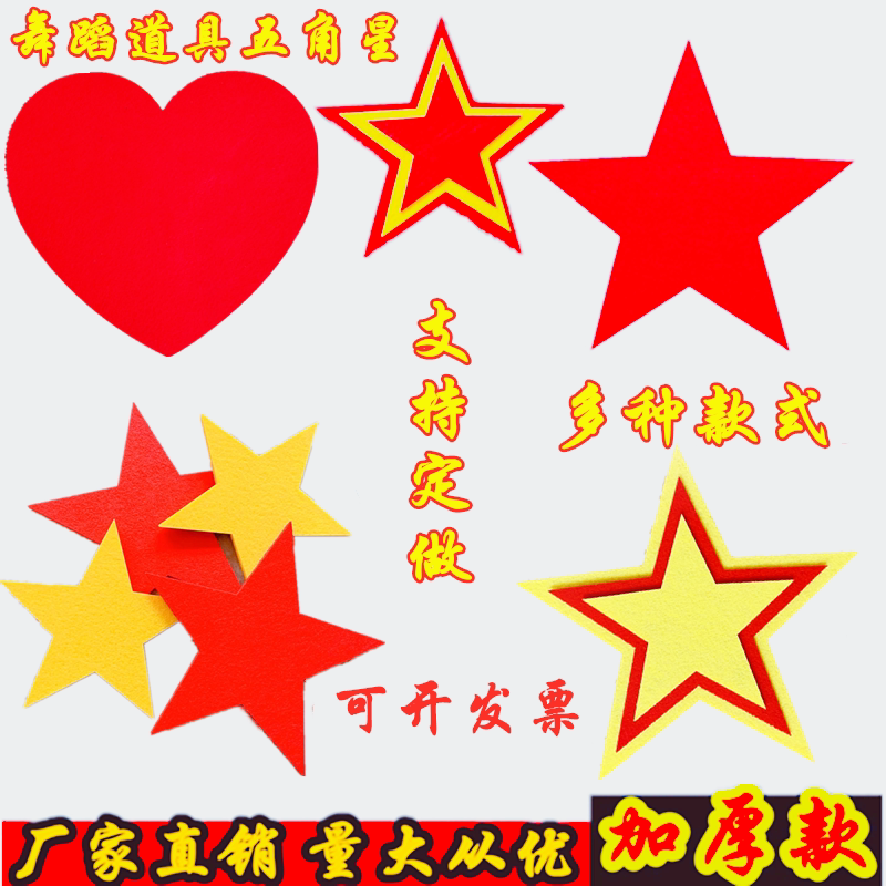 舞蹈道具红星闪闪幼儿园大合唱演出运动会创意入场五角星手拿道具