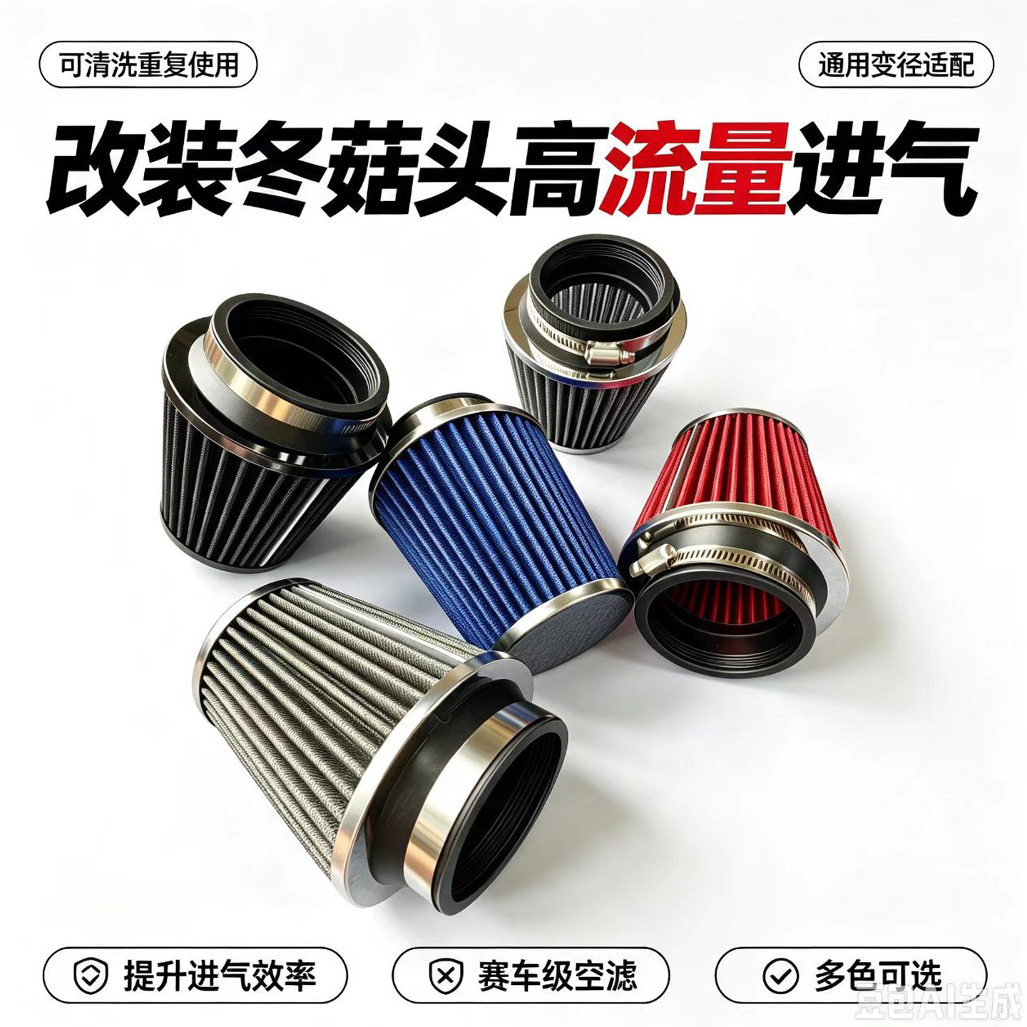 汽车进气改装通用冬菇头空气格滤芯63/70/76mm高流量空滤管蘑菇头