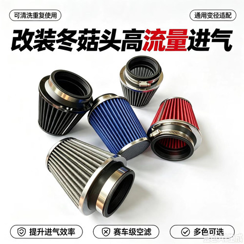 可水洗高流量进气管空滤蘑菇头
