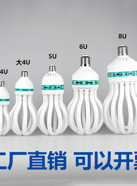 大功率莲花灯U型节能灯泡超亮4U5U6U8U45W85W105W300W家用工厂