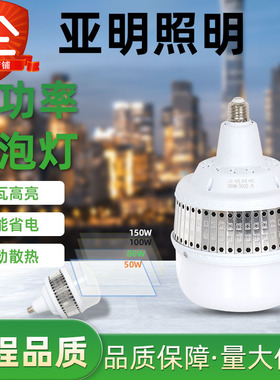 上海亚明LED灯泡超亮节能螺口50w100w150W200wE40E27工厂车间照明