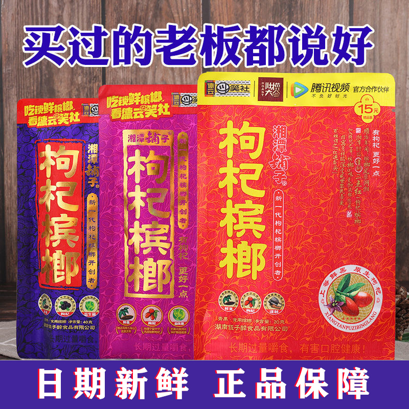 湘潭铺子枸杞槟榔批发正品