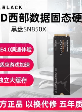 WD西数SN850X固态硬盘2T4T笔记本M2西部数据NVME黑盘PS5PCIe4 SSD