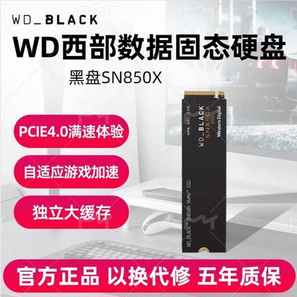 WD西数SN850X固态硬盘2T4T笔记本M2西部数据NVME黑盘PS5PCIe4 SSD