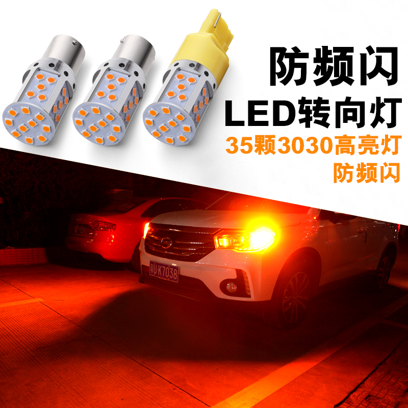防频闪转向p21w黄色改装车外灯