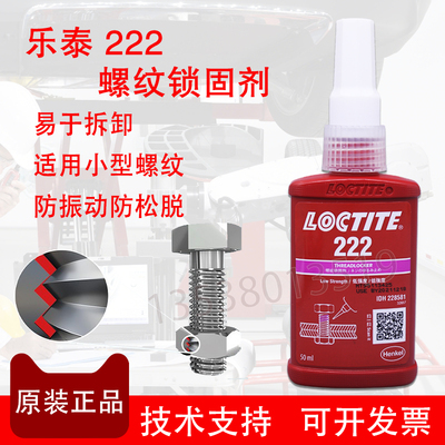 乐泰222胶水厌氧胶密封胶紧固胶