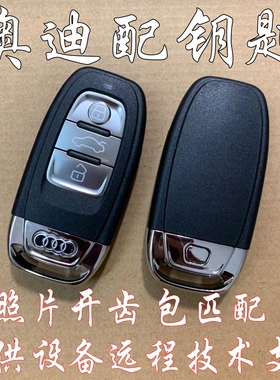 适用于新款奥迪配钥匙A4L Q5 A5 A6L A7 A8L智能卡远程配遥控钥匙