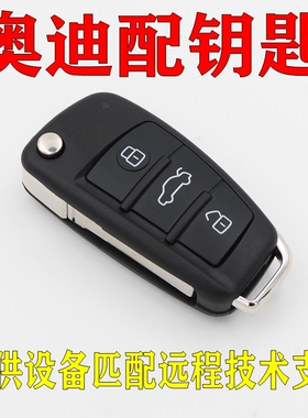 适用于奥迪A3S3TT奥迪A1Q3Q2L老款A4A6LQ7折叠智能遥控远程配钥匙