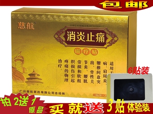 慈航消炎止痛磁疗贴6贴装拍二送一送体验装药店同款颈肩腰腿痛贴