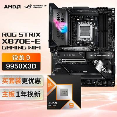 ROGSTRIXX870E-EGAMINGWIFI主板+AMD锐龙99950X3DCPU主板