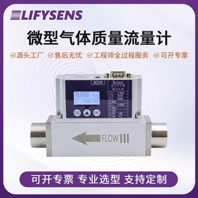 LIFYSENS微小型气体流量计