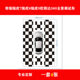 奇瑞瑞虎7 瑞虎8 瑞虎9欧萌达高清360全景影像标定布调试布专业定