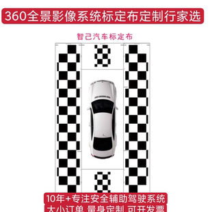 智己原厂360全景影像标定布 调试布 无纺布 校准布 校正布 拼接布