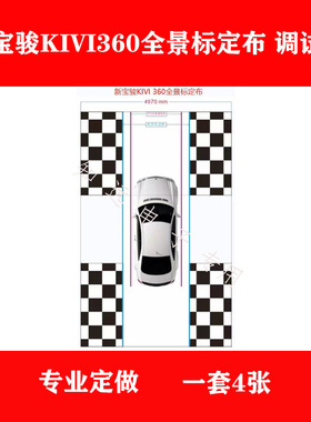 新宝骏KIVI360全景行车记录仪标定布调试布调校布专业定做工厂