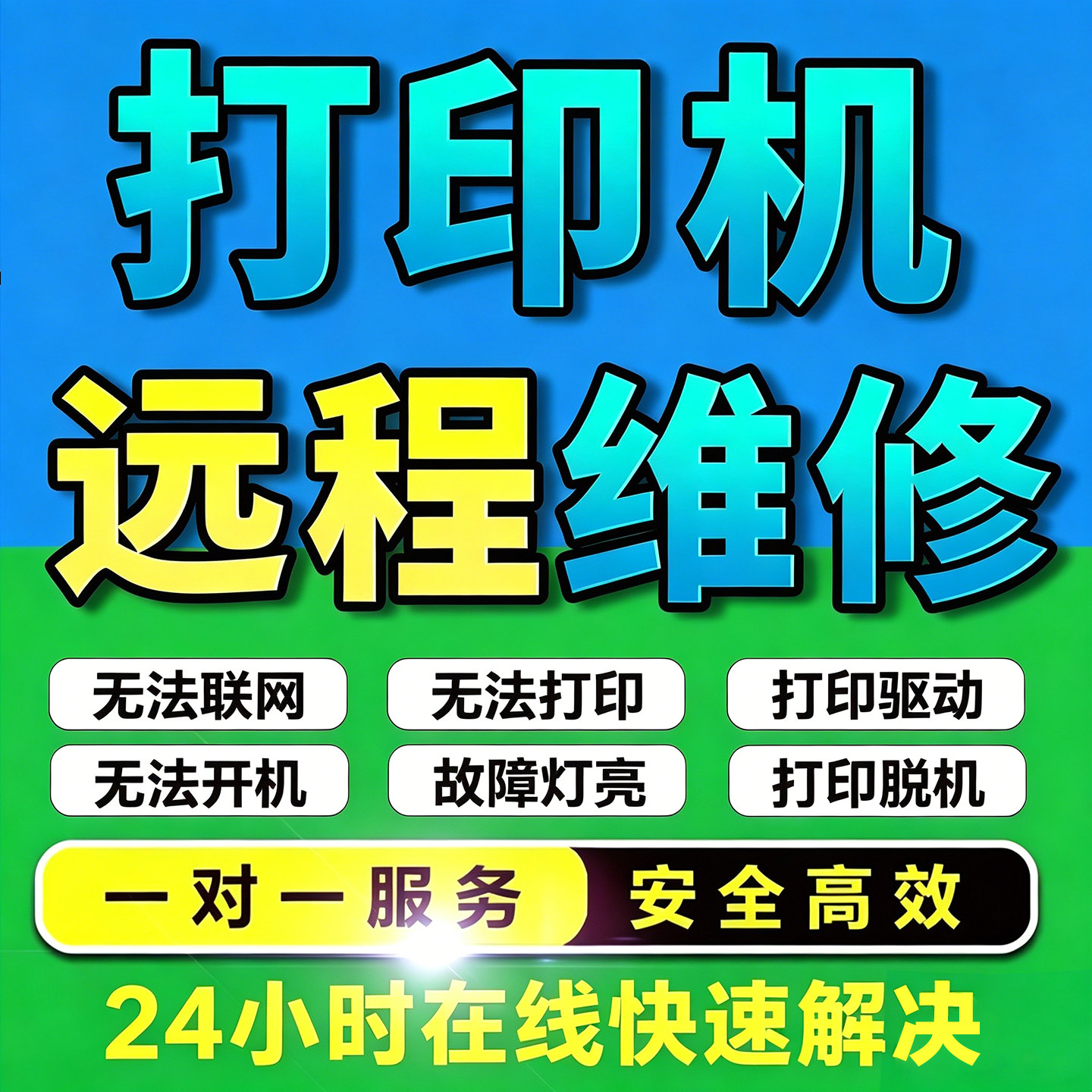 无忧打印机驱动远程安装程序器局域网文件共享电脑网络维修扫描仪
