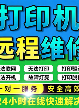 无忧打印机驱动远程安装程序器局域网文件共享电脑网络维修扫描仪