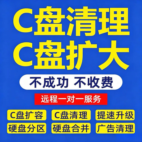 无忧电脑远程c盘清理D扩容笔记本台式硬磁盘分区广告弹窗流氓软件