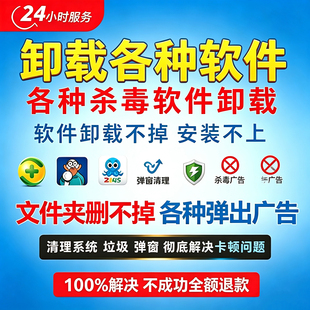 无忧软件卸载不干净电脑杀毒广告删除清理弹窗360卸载2345各问题