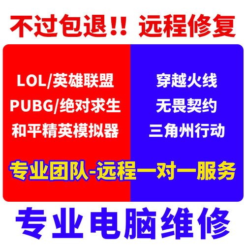 电脑机器维修三角州无畏契约一年LOL动态PUBG英雄联盟CF绝地求生