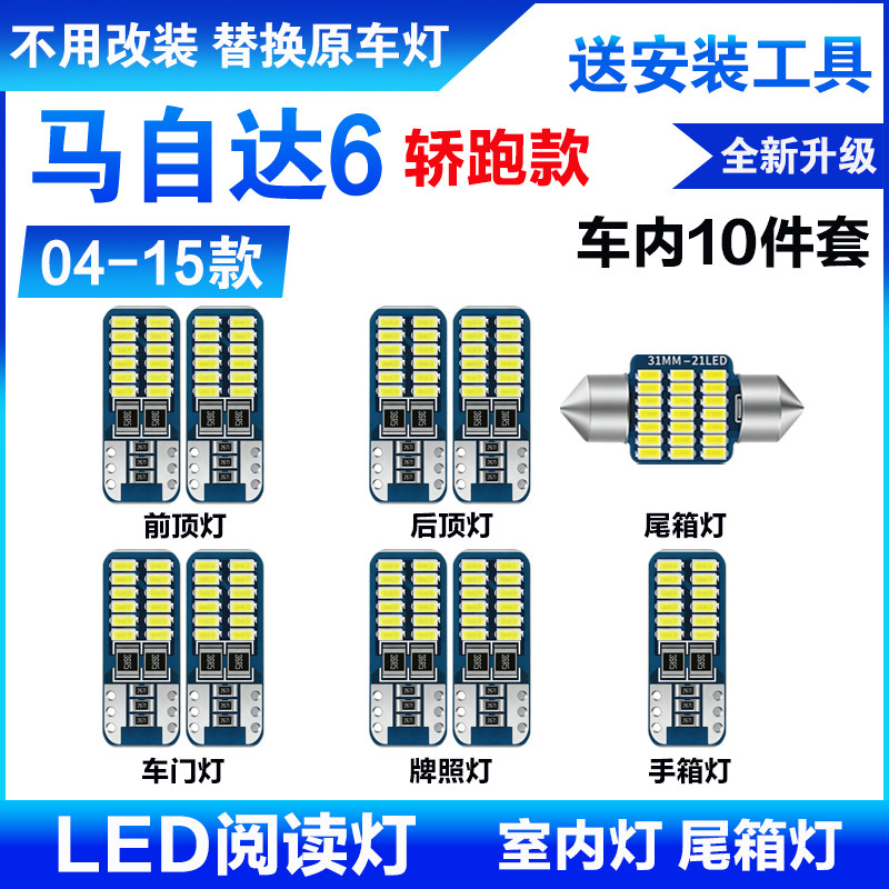 马自达6 改装专用 LED阅读灯 门灯 后备箱灯 牌照灯 冰蓝 套装