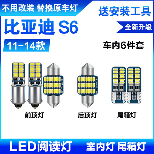 适用11-14款比亚迪S6车内顶灯12室内照明13灯泡内饰改装LED阅读灯