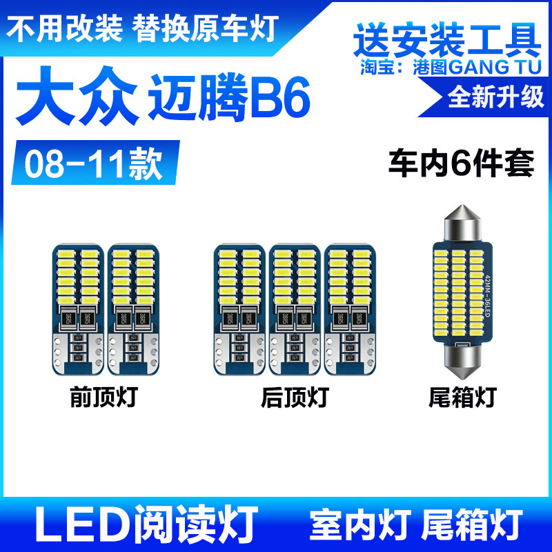 08 09 10 11款 大众迈腾B6 阅读灯led车顶灯内饰灯室内灯后备箱灯