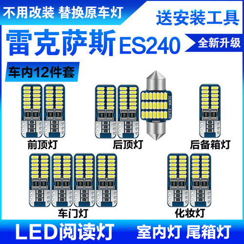 适用雷克萨斯ES240专用LED阅读灯室内灯车内顶灯改装后备箱灯套装